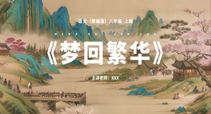 部編版八年級語文上冊夢回繁華課件PPT模板