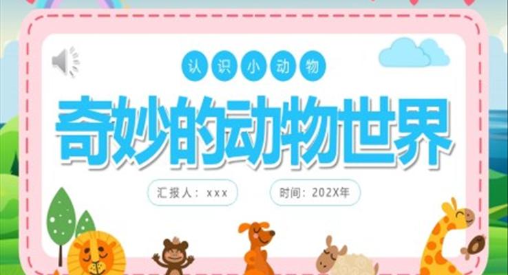 認(rèn)識(shí)動(dòng)物奇妙的動(dòng)物世界主題班會(huì)PPT模板