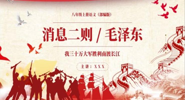 部編版八年級語文上冊三十萬大軍勝利南渡長江課件PPT模板