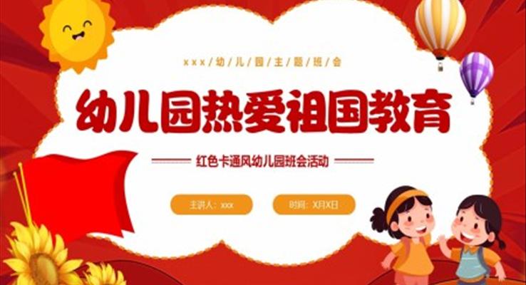 幼兒園熱愛祖國(guó)教育主題班會(huì)活動(dòng)PPT