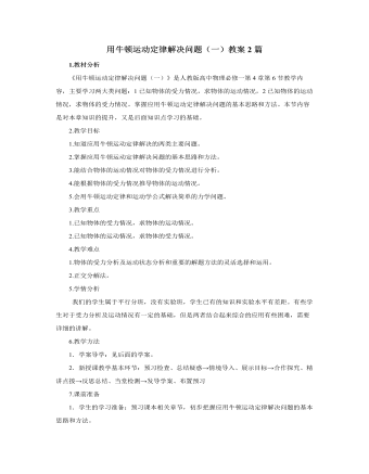 人教版新課標(biāo)高中物理必修1用牛頓運(yùn)動(dòng)定律解決問(wèn)題（一）教案2篇