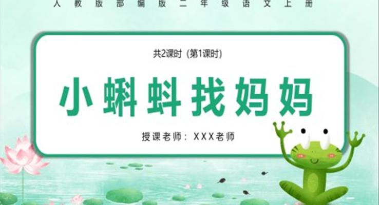 部編版二年級語文上冊小蝌蚪找媽媽PPT課件