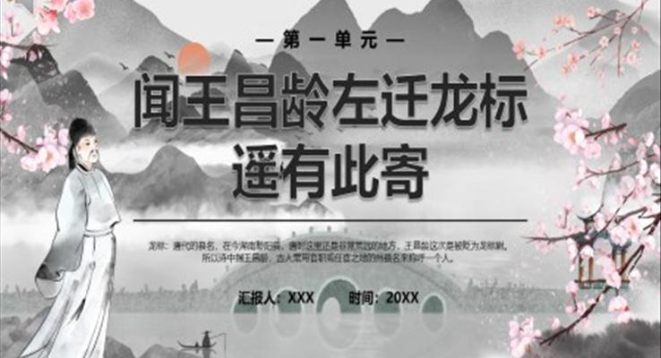 部編版七年級語文上冊聞王昌齡左遷龍標遙有此寄課件PPT模板