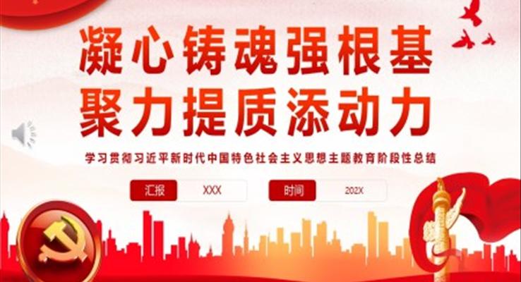 凝心鑄魂強(qiáng)根基聚力提質(zhì)添動(dòng)力PPT黨課