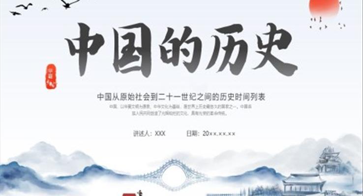中國歷史時(shí)間軸PPT課件