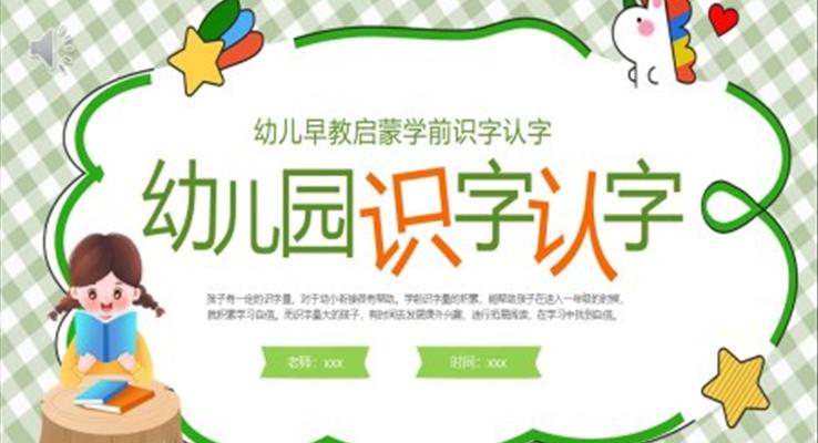 幼兒園識字認字PPT課件模板
