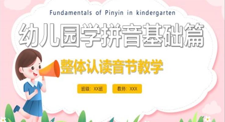 小學(xué)語(yǔ)文少兒《拼音整體認(rèn)讀音節(jié)》教育教學(xué)課件PPT