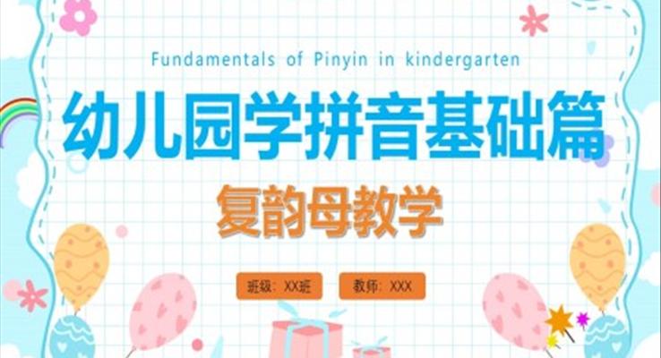 小學語文少兒《幼兒園學拼音認識復韻母》教育教學課件PPT