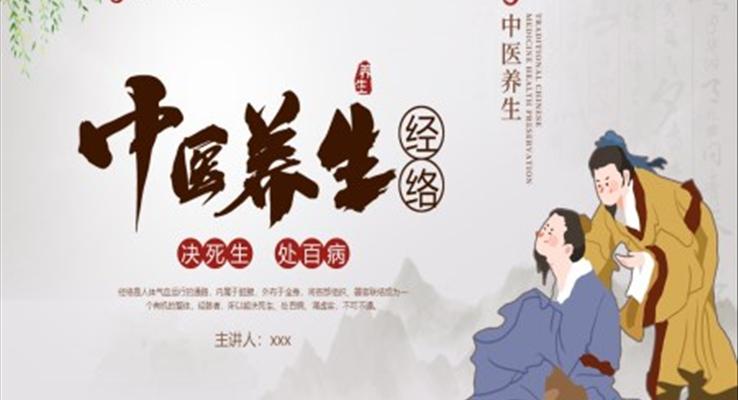 中醫(yī)經(jīng)絡養(yǎng)生PPT課件
