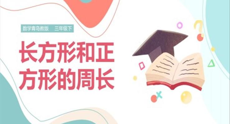 小學(xué)數(shù)學(xué)青島版三年級(jí)上冊(cè)《長(zhǎng)方形、正方形的周長(zhǎng)》課件PPT模板