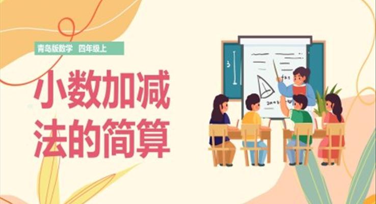 小學數學青島版四年級上冊《小數加減法的簡算》課件PPT模板