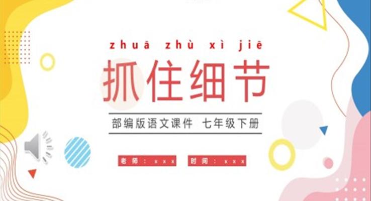 部編版七年級(jí)語文下冊(cè)抓住細(xì)節(jié)課件PPT模板