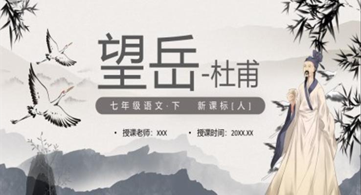 部編版七年級(jí)語文下冊(cè)望岳課件PPT模板