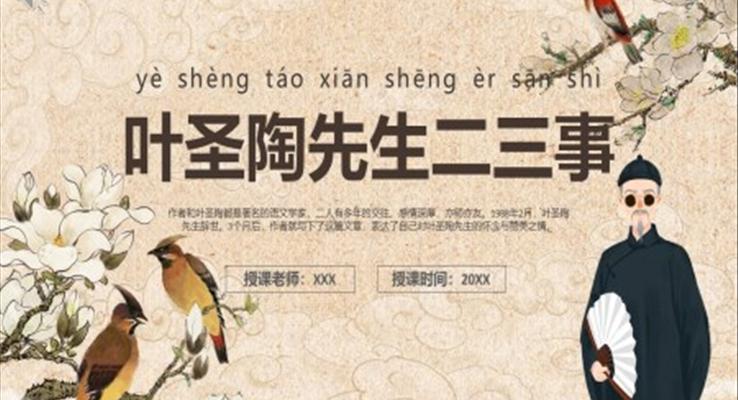 部編版七年級(jí)語文下冊(cè)葉圣陶先生二三事課件PPT模板