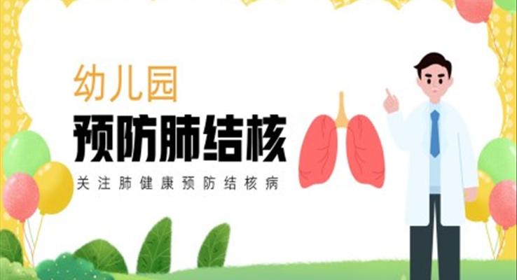 幼兒園預(yù)防肺結(jié)核病健康主題班會(huì)PPT課件