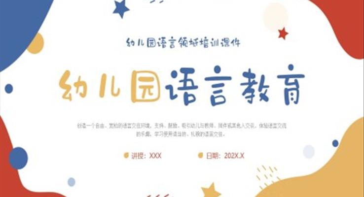 幼兒語言教育學(xué)習(xí)PPT課件