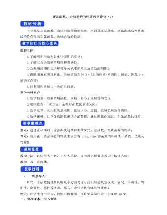 人教A版高中數(shù)學(xué)必修一正弦函數(shù)、余弦函數(shù)的性質(zhì)教學(xué)設(shè)計(jì)（2）
