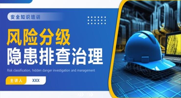 隱患排查治理風(fēng)險分級流程培訓(xùn)課件PPT模板