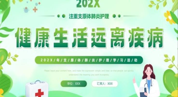 支原體肺炎護(hù)理學(xué)習(xí)PPT之醫(yī)療衛(wèi)生PPT模板