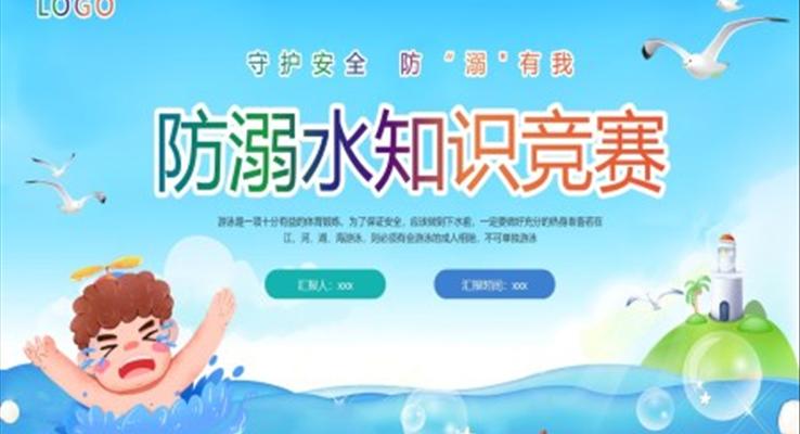 防溺水知識競賽PPT動態(tài)模板