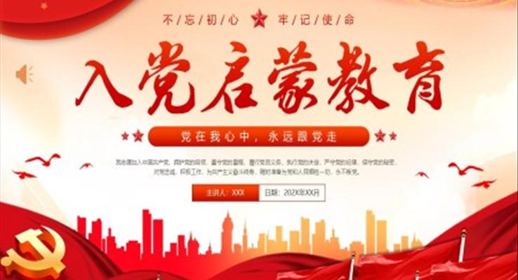 入黨啟蒙教育入黨基礎(chǔ)知識PPT黨課