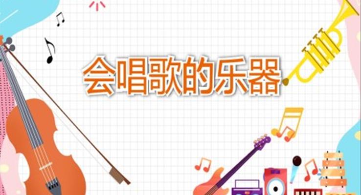 幼兒園教學(xué)課件藝術(shù)教育《會(huì)唱歌的樂(lè)器》PPT課件