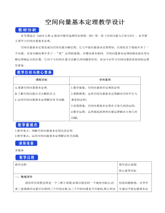 空間向量基本定理教學(xué)設(shè)計(jì)人教A版高中數(shù)學(xué)選擇性必修第一冊(cè)
