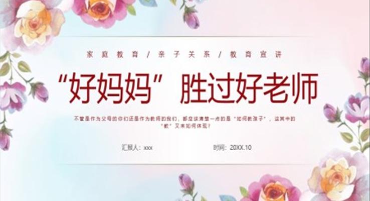 好媽媽勝過好老師讀書分享ppt課件