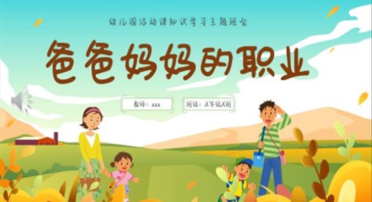 爸爸媽媽的職業(yè)幼兒園活動(dòng)課知識(shí)學(xué)習(xí)主題班會(huì)PPT