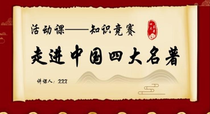 中國四大名著活動課知識競賽PPT動態(tài)模板