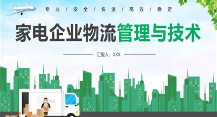 家電企業(yè)物流管理與技術(shù)PPT動態(tài)模板