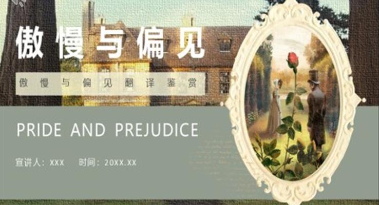 傲慢與偏見(jiàn)ppt免費(fèi)下載課件讀后感讀書(shū)分享