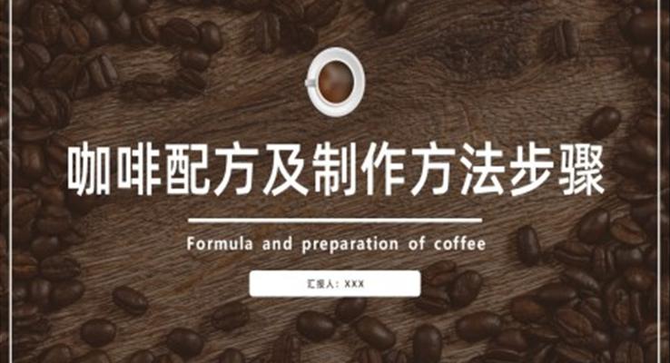 咖啡配方及制作方法步驟培訓(xùn)PPT