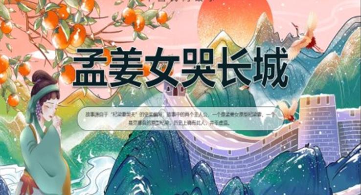 孟姜女哭長城說課PPT課件神話故事