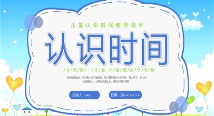 認(rèn)識時(shí)間教學(xué)PPT課件
