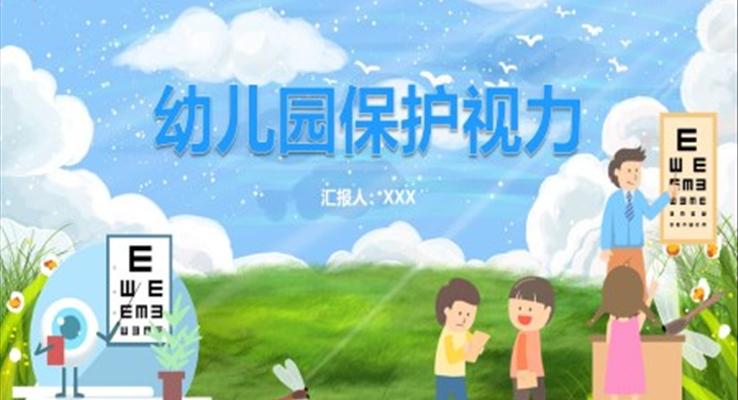 幼兒園保護(hù)視力教育課件PPT