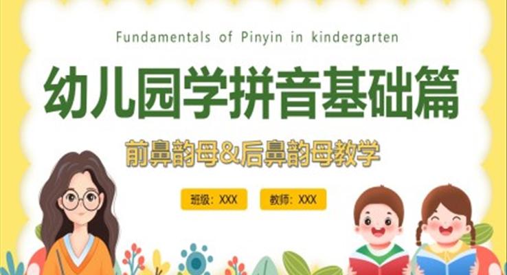 前鼻韻母后鼻韻母教學(xué)課件PPT模板