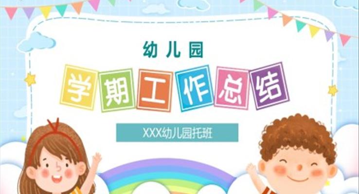 幼兒園學期工作總結(jié)匯報ppt模板