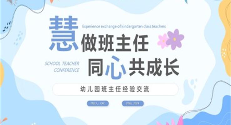 幼兒園班主任經(jīng)驗交流PPT動態(tài)模板