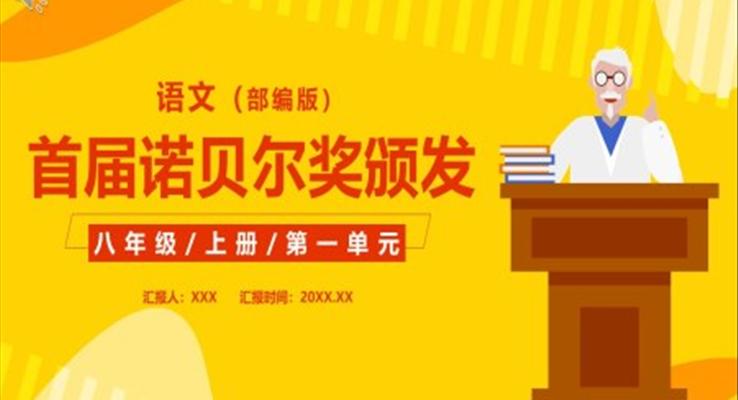 部編版八年級語文上冊首屆諾貝爾文學獎頒發(fā)課件PPT模板