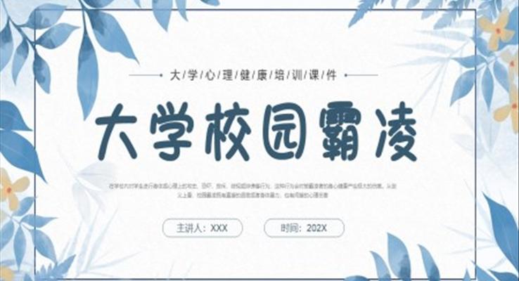 大學校園欺凌PPT培訓課件