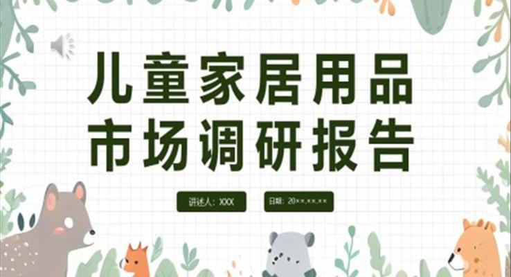 兒童家具用品市場調(diào)研報(bào)告PPT動(dòng)態(tài)模板