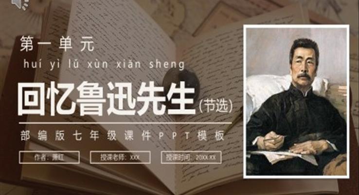 部編版七年級(jí)語文下冊(cè)回憶魯迅先生課件PPT模板