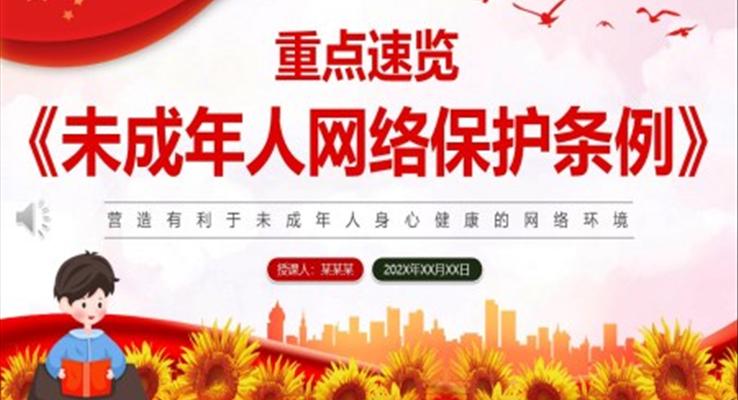 未成年人網(wǎng)絡保護條例PPT課件
