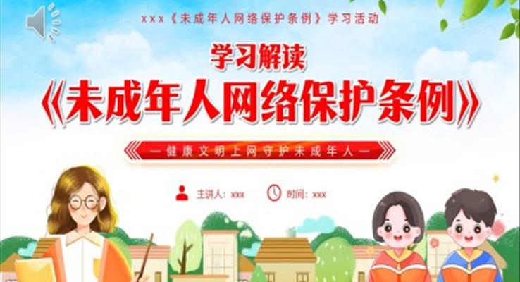 解讀學習未成年人網(wǎng)絡保護條例PPT課件