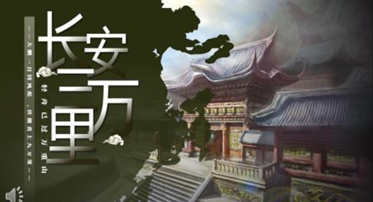 長安三萬里PPT動態(tài)模板