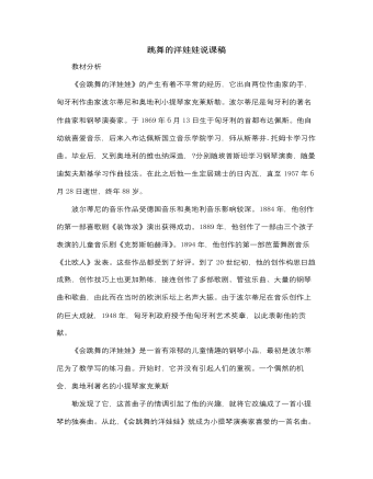 人音版小學(xué)音樂(lè)一年級(jí)上跳舞的洋娃娃說(shuō)課稿