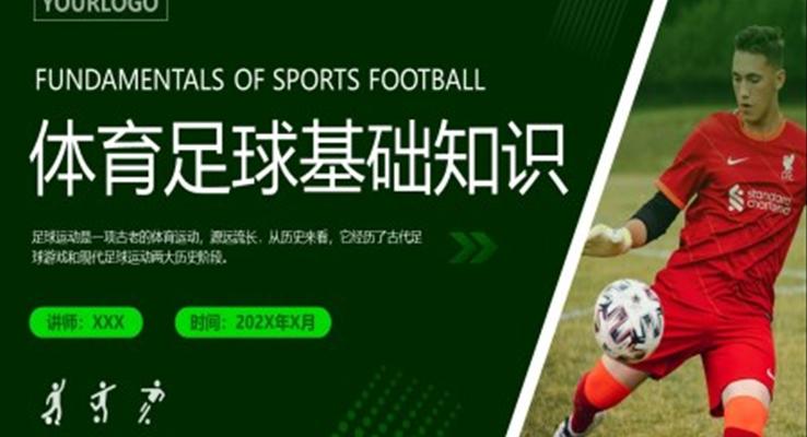 足球基礎知識培訓課件PPT模板