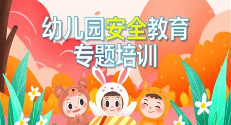藍(lán)色卡通幼兒園安全教育專題培訓(xùn)PPT課件