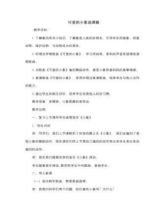 人音版小學(xué)音樂(lè)一年級(jí)下可愛的小象說(shuō)課稿